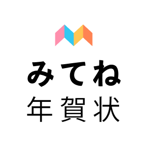 みてね年賀状　アプリアイコン