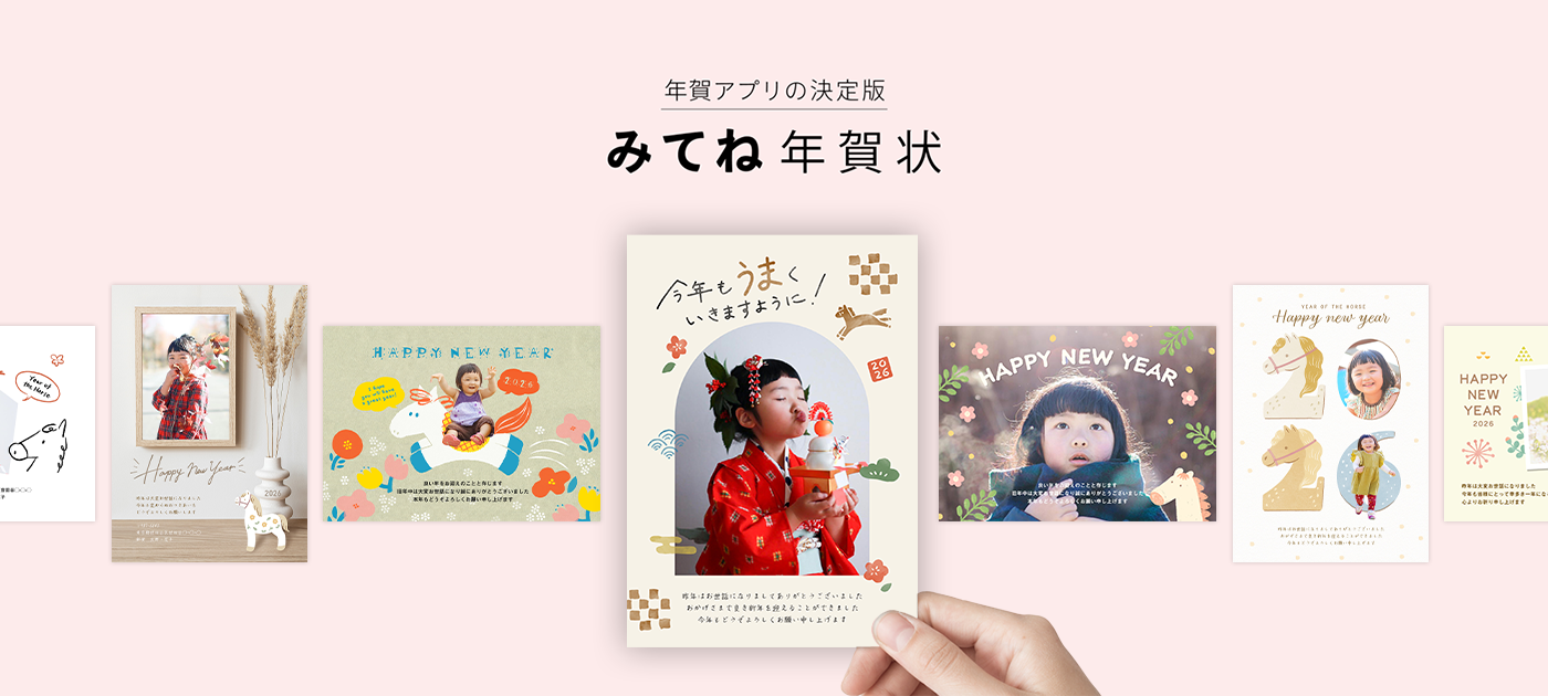 年賀状アプリの決定版 みてね年賀状
